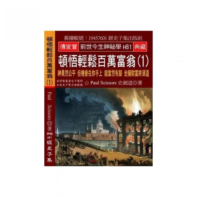 頓悟輕鬆百萬富翁（1）：神果然公平 但機會在你手上 錢當然有腳 坐擁財富終須道 | 拾書所