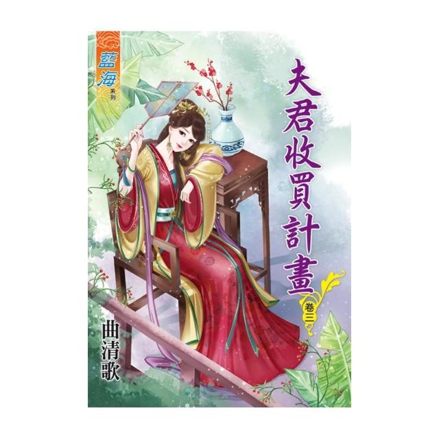 《夫君收買計畫》卷三 | 拾書所