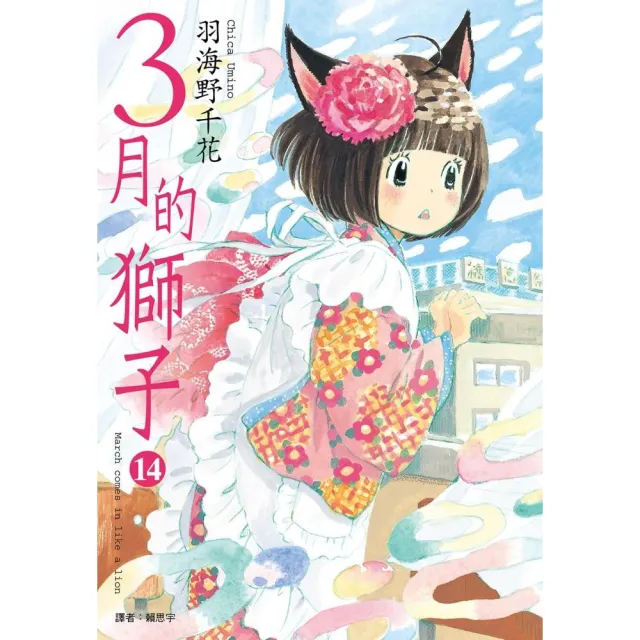 3月的獅子（14） | 拾書所