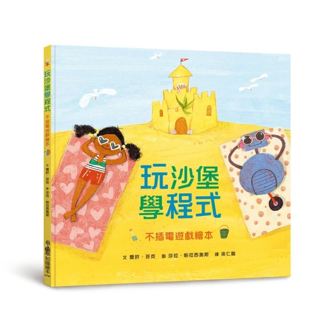 玩沙堡 學程式――不插電遊戲繪本 How to Code a Sandcastle