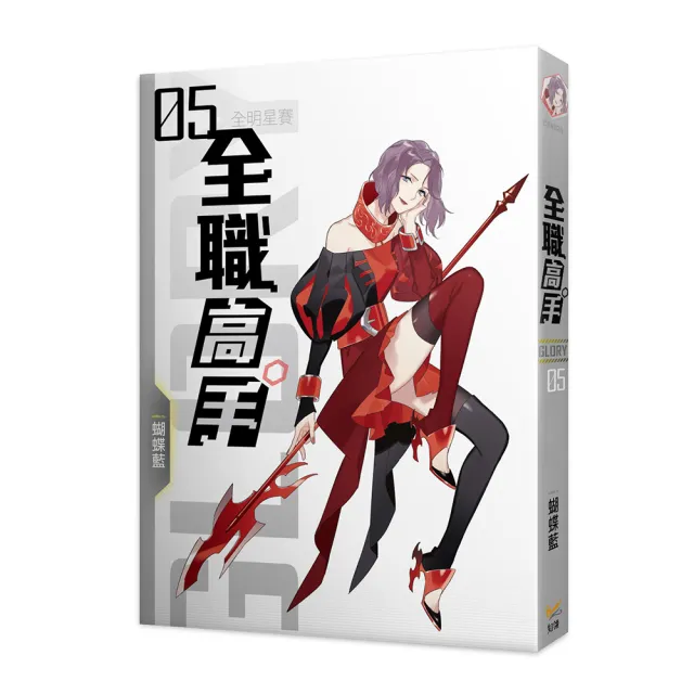 全職高手新裝版05全明星賽
