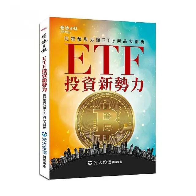 ETF 投資新勢力：比特幣與另類ETF商品大剖析 | 拾書所