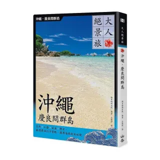 大人絕景旅 沖繩．慶良間群島：自然×工藝×美食×歷史，嚴選最佳打卡景點，探尋海島絕美祕境