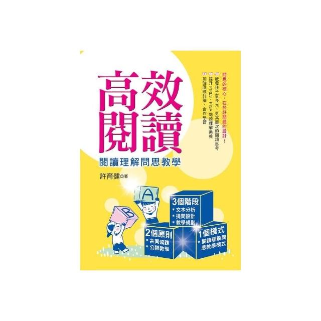 高效閱讀：閱讀理解問思教學 | 拾書所