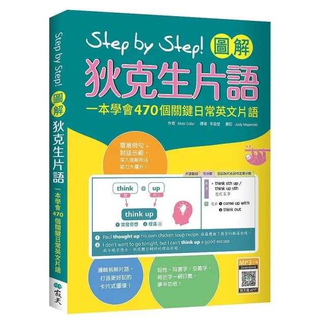 Step by Step 圖解狄克生片語：一本學會470個關鍵日常英文片語（16K+寂天雲隨身聽APP） | 拾書所