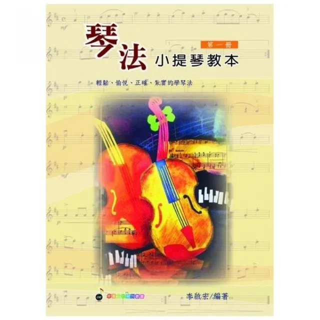 琴法小提琴第１冊（五線譜、豆芽譜、樂譜：適用小提）