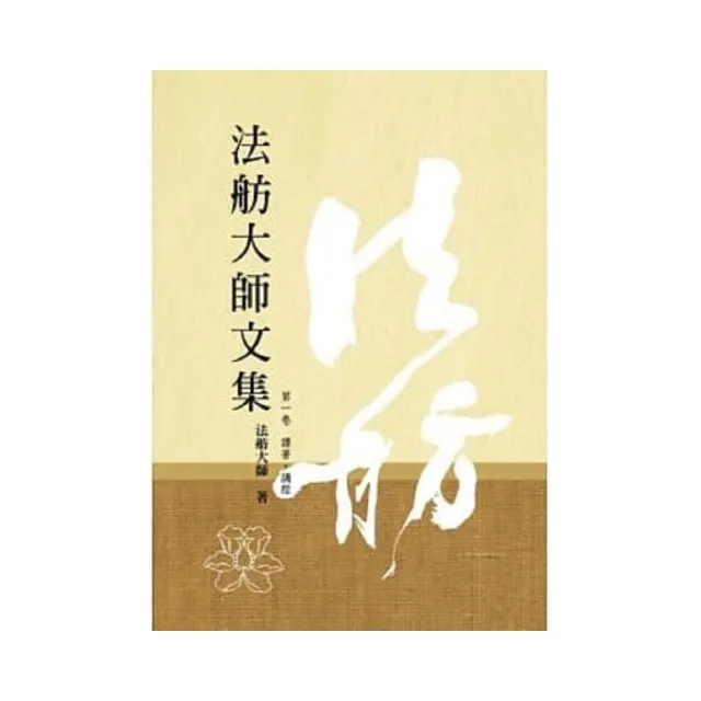 法舫大師文集（全套6冊） | 拾書所