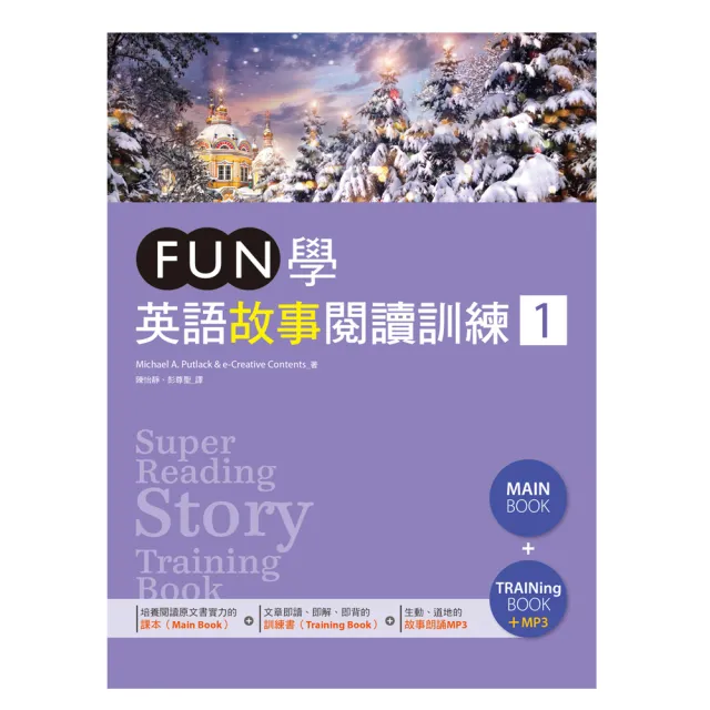 FUN學英語故事閱讀訓練 1 （16K課本+訓練書雙書版+1MP3） | 拾書所