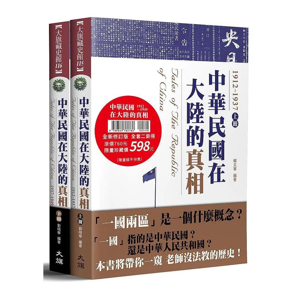 中華民國在大陸的真相（全集）（全新修訂版）