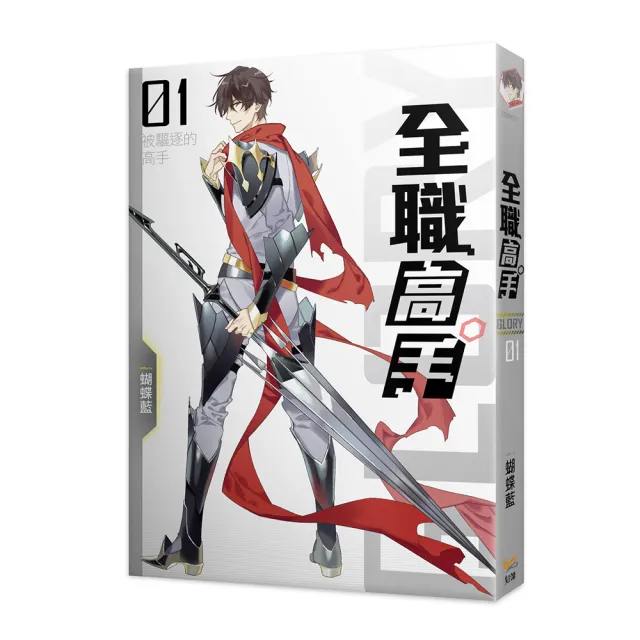 全職高手新裝版01被驅逐的高手