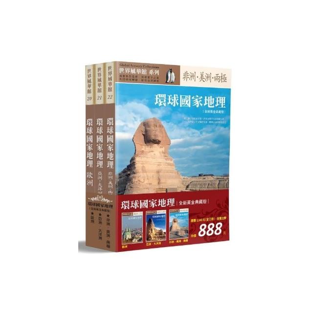 環球國家地理全集（全三冊） | 拾書所