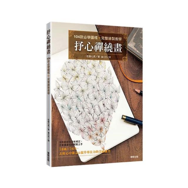 抒心禪繞畫：104款必學圖樣＋完整繪製教學