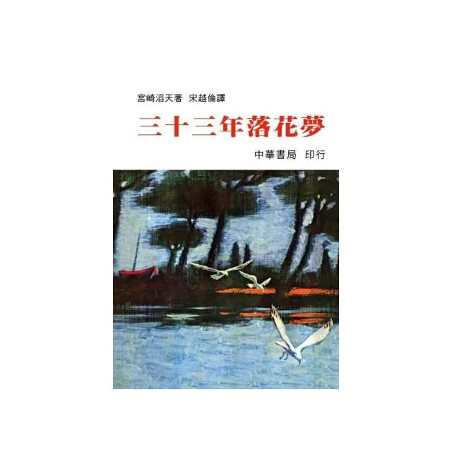 三十三年落花夢 | 拾書所