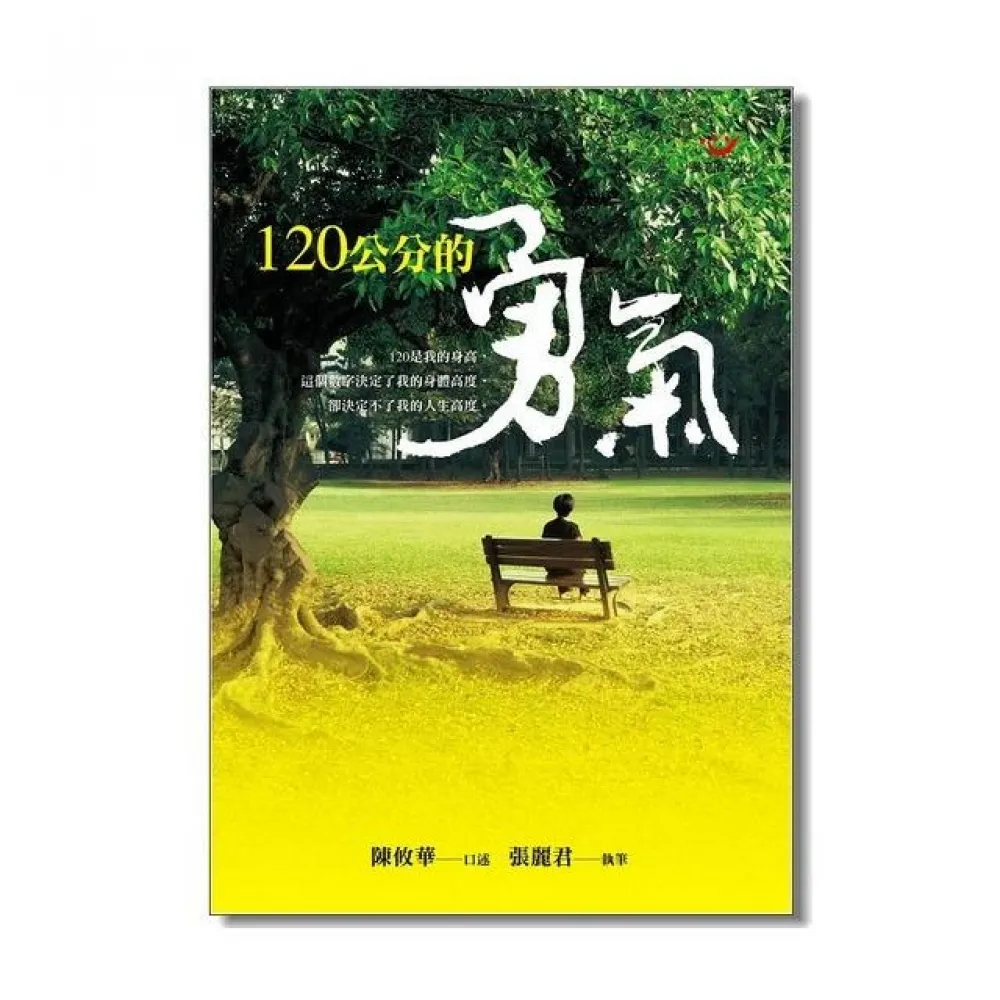 120公分的勇氣