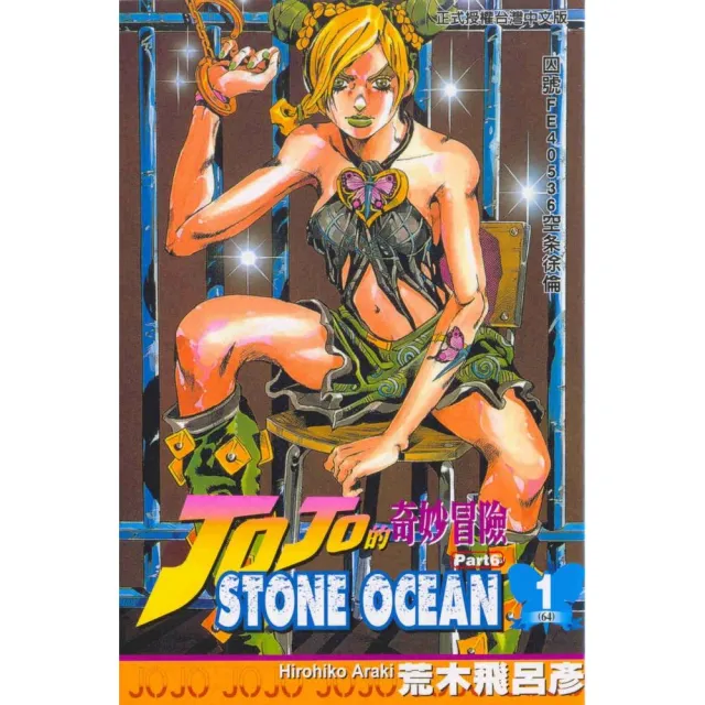 JOJO的奇妙冒險STONE OCEAN １