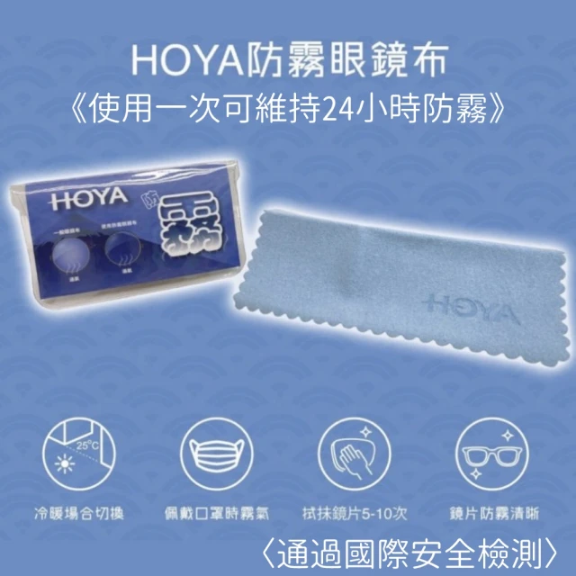 【HOYA】防霧專用眼鏡布(無毒 通過國際安全檢測 一組10入)