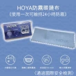 【HOYA】防霧專用眼鏡布(無毒 通過國際安全檢測 一組10入)