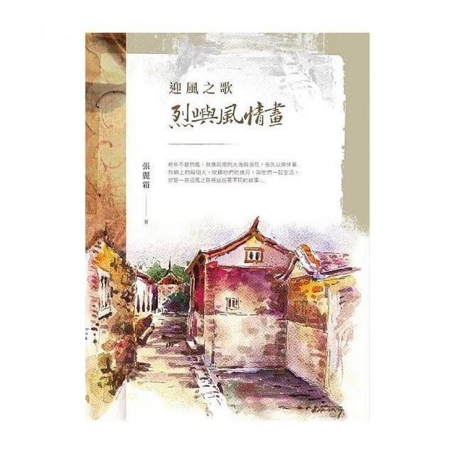 迎風之歌－烈嶼風情畫 | 拾書所