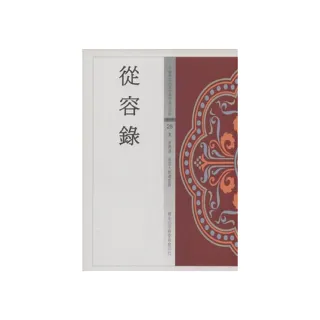 從容錄（中國佛教經典寶藏25）