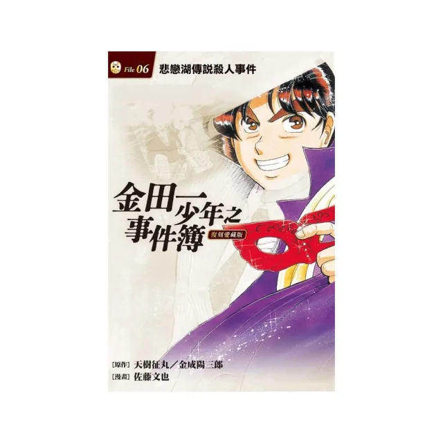 金田一少年之事件簿 復刻愛藏版 6 悲戀湖傳說殺人事件 （首刷附錄版） ６ | 拾書所