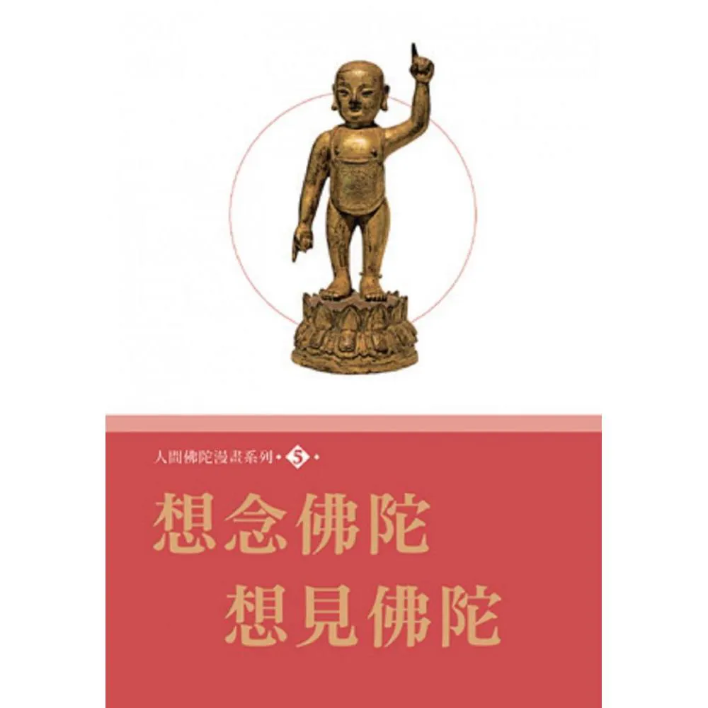 人間佛陀漫畫系列（5）：想念佛陀．想見佛陀