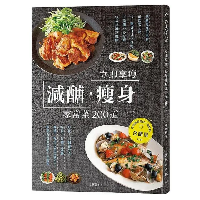 立即享瘦，減醣瘦身家常菜200道：一天三餐正常吃、不必餓肚子忍耐，無壓力的自由搭配減醣餐！