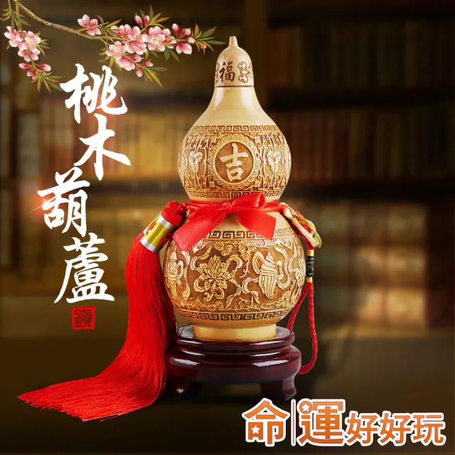 【命運好好玩】八吉祥桃木葫蘆擺鎮(其他規格)