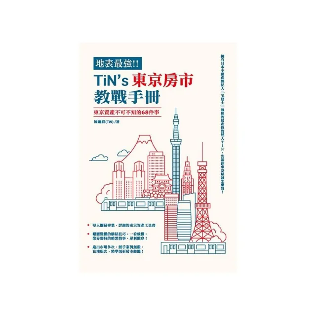 地表最強！TiN’s東京房市教戰手冊 | 拾書所