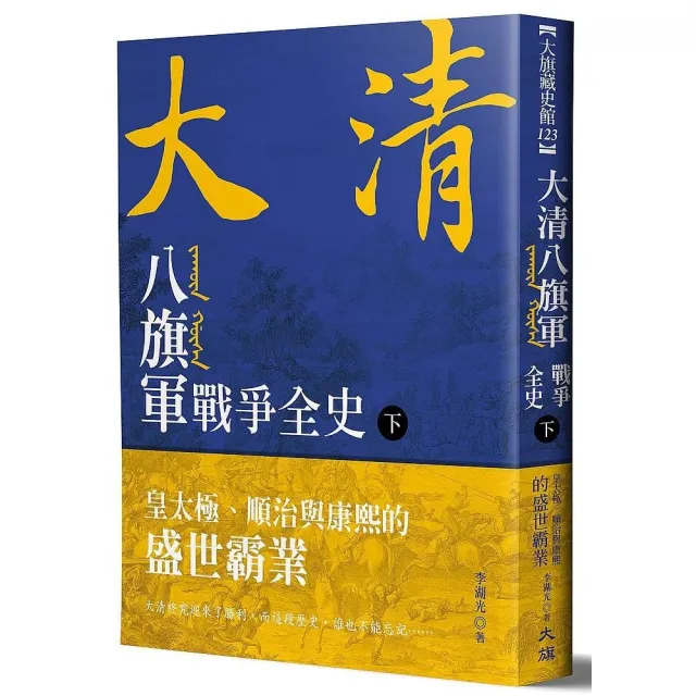 大清 八旗軍戰爭全史（下）：皇太極、順治與康熙的盛世霸業 | 拾書所