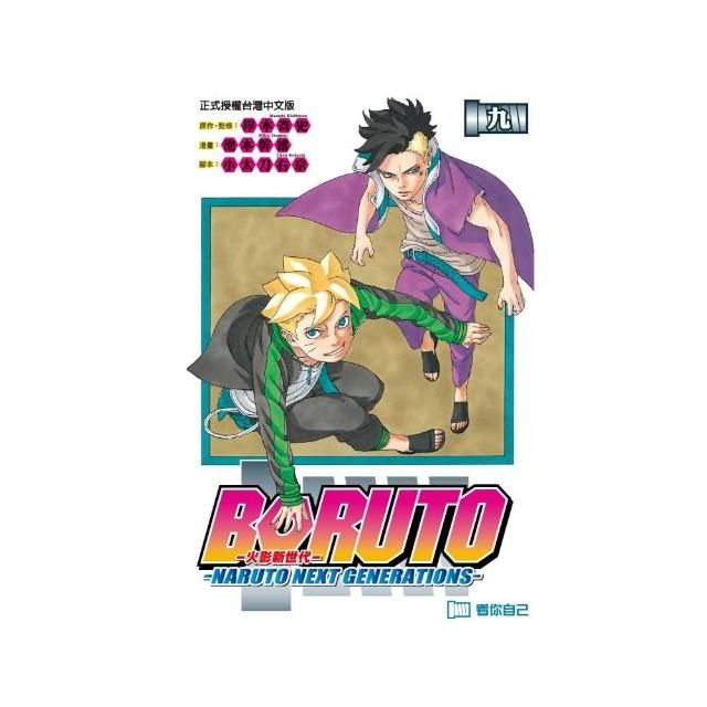 火影新世代BORUTO－NARUTO NEXT GENERATIONS－ 　９ | 拾書所