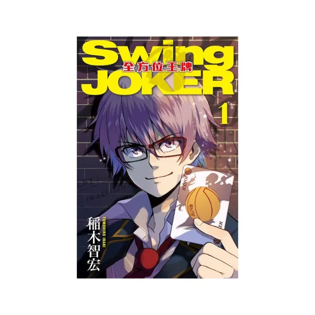 Swing JOKER全方位王牌　１ | 拾書所