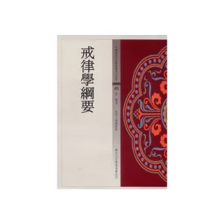 戒律學綱要（中國佛教經典寶藏85）