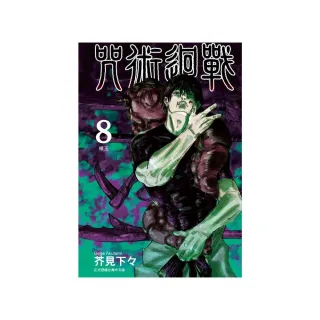 咒術迴戰 　８