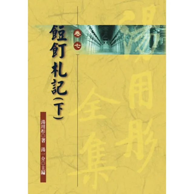 餖飣札記（下）—湯用彤全集（卷七） | 拾書所