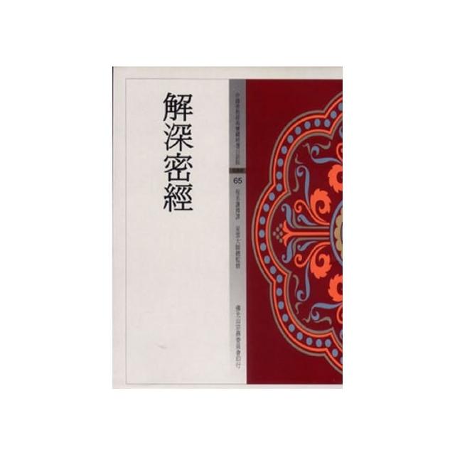 解深密經（中國佛教經典寶藏65）