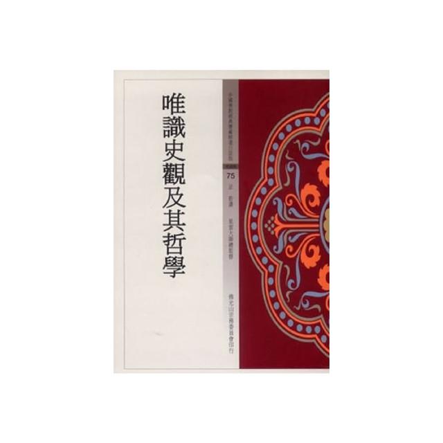 唯識史觀及其哲學（中國佛教經典寶藏75）
