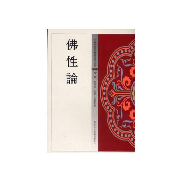 佛性論（中國佛教經典寶藏72）