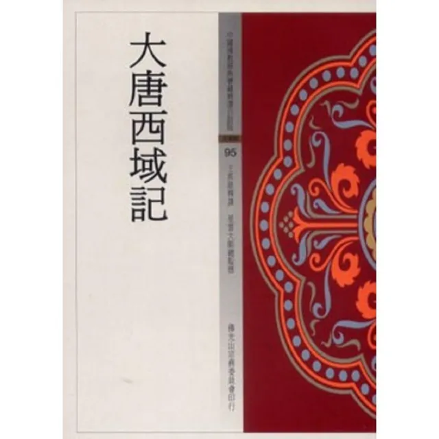 大唐西域記（中國佛教經典寶藏95） | 拾書所