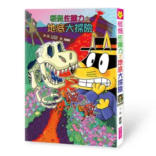 怪傑佐羅力57：地底大探險