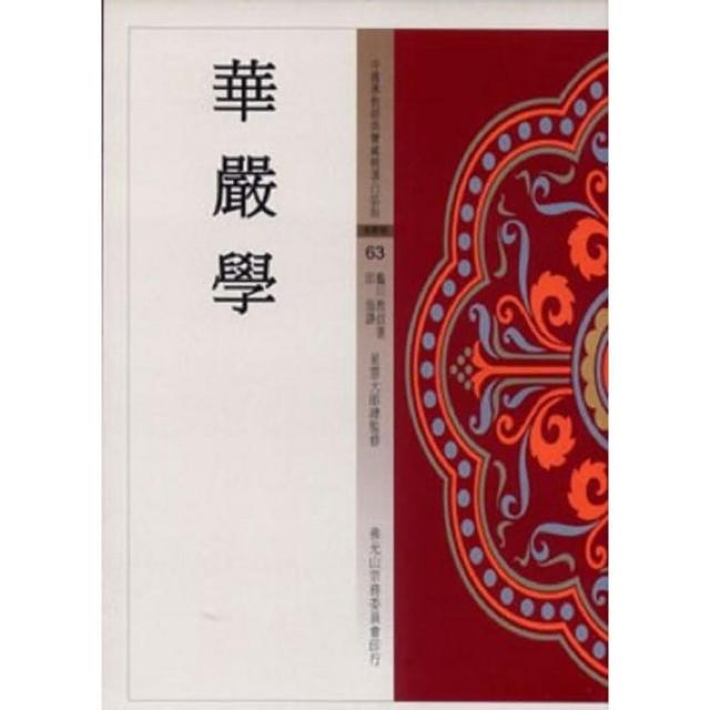 華嚴學（中國佛教經典寶藏63） | 拾書所