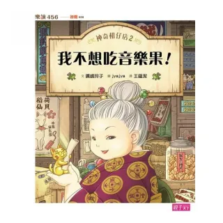 樂讀456-神奇柑仔店2：我不想吃音樂果-注音版