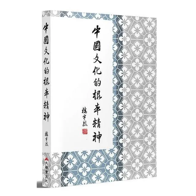 中國文化的根本精神 | 拾書所