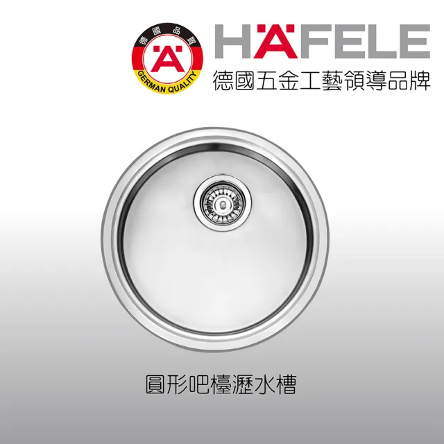 【Hafele 德國海福樂】圓形吧檯瀝水槽