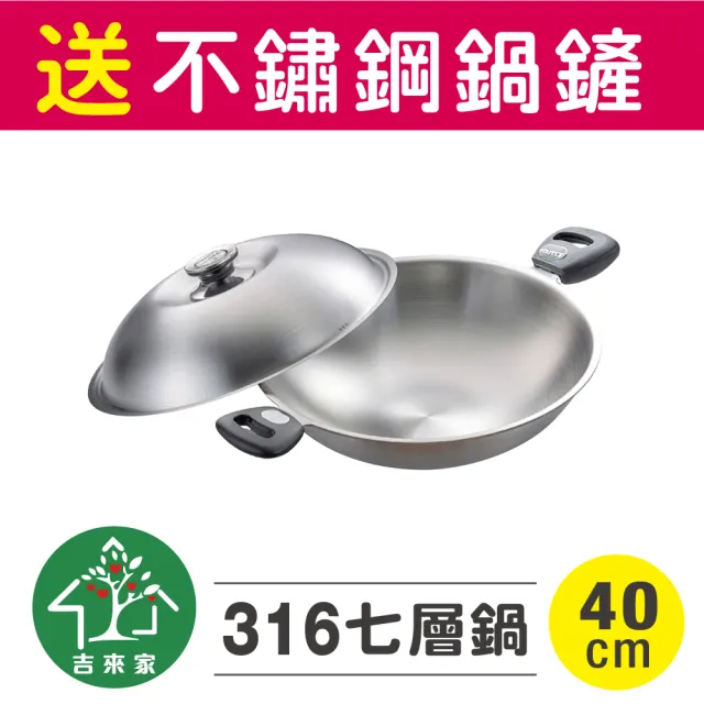 【吉來家】316大容量七層複合金不鏽40CM鋼炒鍋40cm-可換把手(單手把柄&雙耳把柄 可互換)
