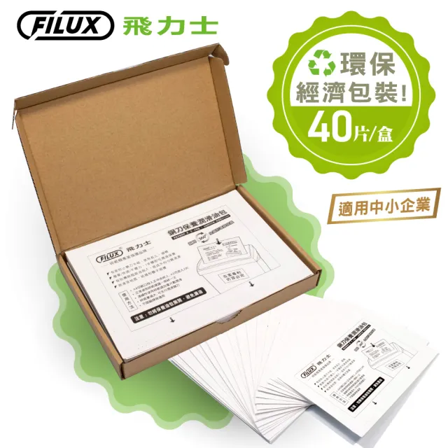 【原廠 FILUX 飛力士】碎紙機專業鋼刀保養潤滑油包40入(碎紙機鋼刀一步驟輕鬆保養)