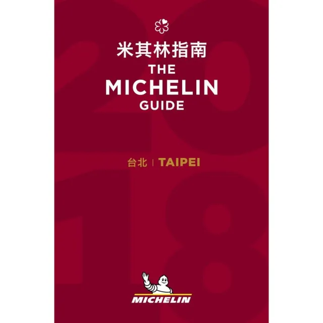 Taipei - The MICHELIN Guide 2018 台北米其林指南 （中英對照） | 拾書所