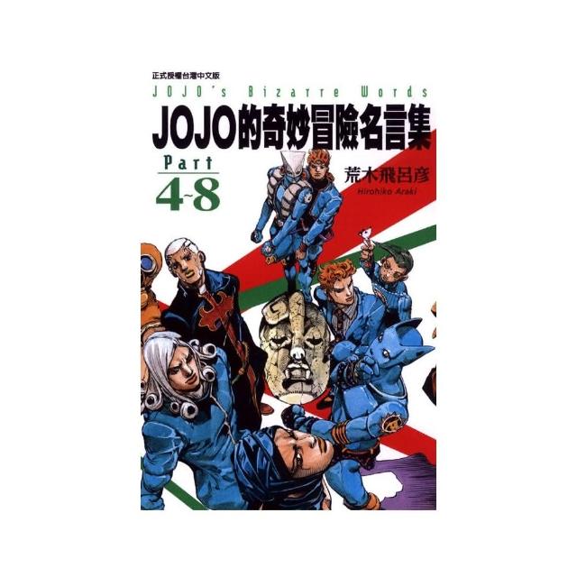 JOJO的奇妙冒險名言集part4〜8？ | 拾書所