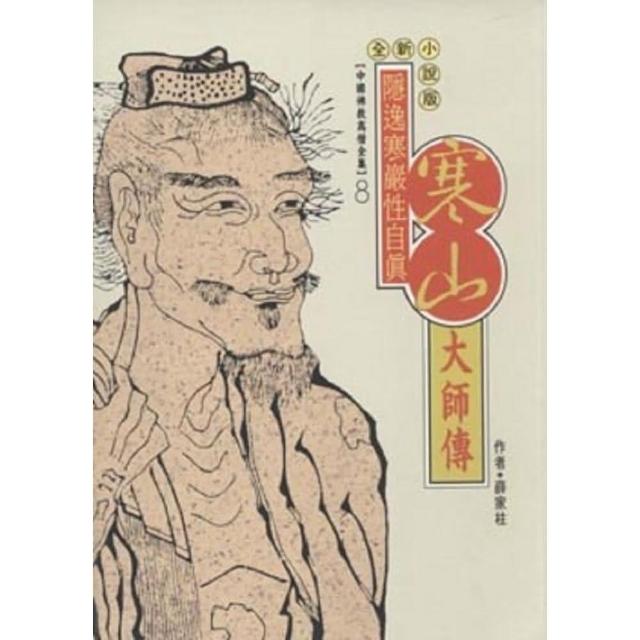 寒山大師傳（中國佛教高僧全集8） | 拾書所