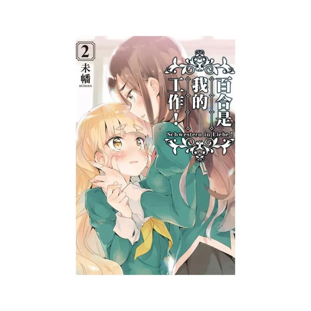 百合是我的工作！ 　２ | 拾書所