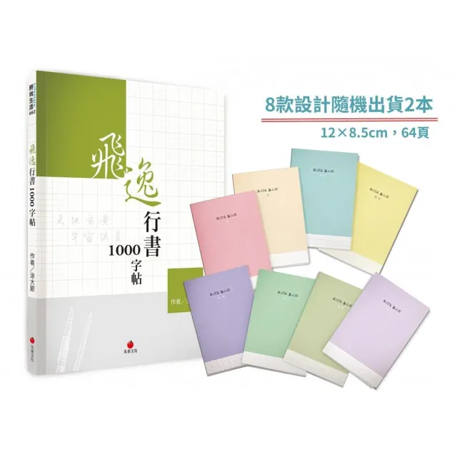 飛逸行書1000字帖＋1號巴川紙筆記本